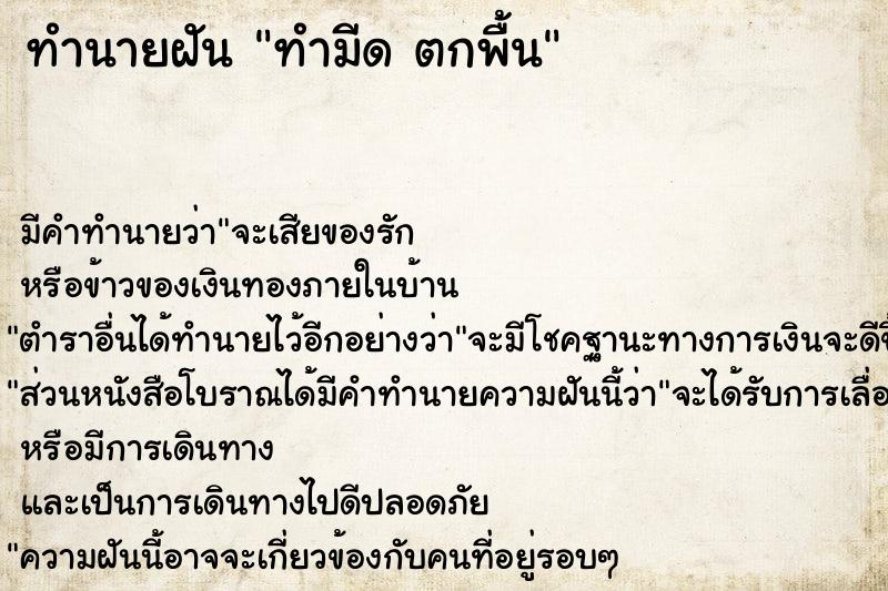 ทำนายฝัน ทำมีด ตกพื้น